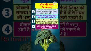 हरी गोभी / ब्रोकली खाने के फायदे #shorts #viral #health #broccoli #youtubeshorts #trending