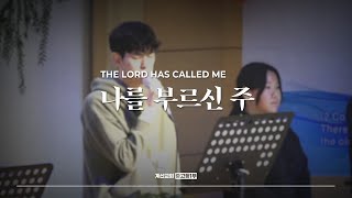 나를 부르신 주 - The Hymn | The Lord Has Called Me | 이주영 인도