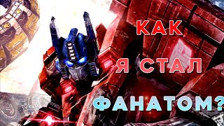 КАК Я СТАЛ ФАНАТОМ ВСЕЛЕННОЙ ТРАНСФОРМЕРОВ? #transformersforever