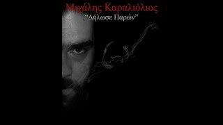 Στέλιος Μαγαλιός - Αργύρης Λούλατζης & Μιχάλης Καραλιόλιος - Όσο για μένα