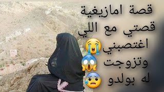 قصة امازيغية قصتي مع اللي😭 اغتصبني وتزوجت 😱له بولدو 😰💔قصة للعبرة