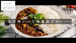 誕生。夏の神レシピ「麻婆茄子カレー」【日本イチ丁寧なレシピ動画】