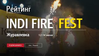 Рейтинг - Харьков [INDI FIRE FEST]