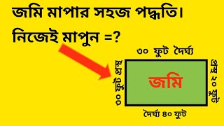 জমি মাপার সহজ পদ্ধতি । জমি মাপার নিয়ম ।নিজের জমি নিজে মাপুন ।কত  বর্গফুটে ১ শতাংশ ।Jomi mapar niom .