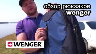 Рюкзаки WENGER. Обзор, сравнение с подделкой