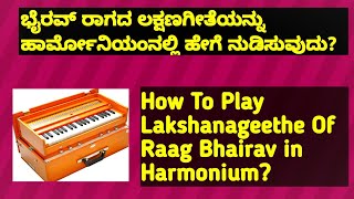 Bhairav raag lakshanageethe playingin harmonium|ಭೈರವ್ ರಾಗದ ಲಕ್ಷಣಗೀತೆಯನ್ನು ಹಾರ್ಮೋನಿಯಂನಲ್ಲಿನುಡಿಸುವುದು|