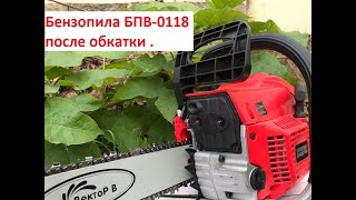 Что стало с бензопилой  БПВ-0118 после обкатки . #бензопила #обкатка #пилим