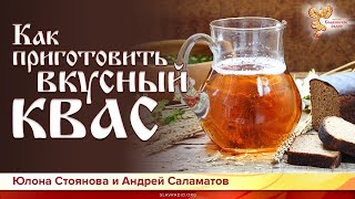 Как приготовить вкусный квас  Андрей Саламатов и Юлона Стоянова