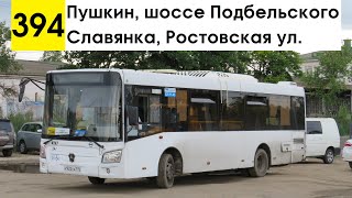 Автобус 394 "Пушкин, шоссе Подбельского - Славянка, Ростовская ул."