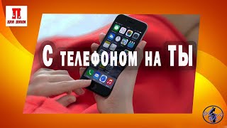 С телефоном на ТЫ