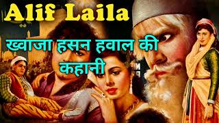 ख्वाजा हसन हव्वाल की कहानी -Part 1 Alif Laila Audio book #hindi  Arabian Nights Complete Audiobook