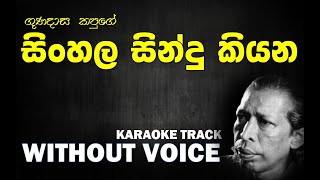 Sinhala Sindu Kiyana - Gunadasa Kapuge | සිංහල සින්දු කියන - ගුණදාස කපුගේ | Without Voice | Naada