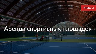 Аренда спортивных площадок