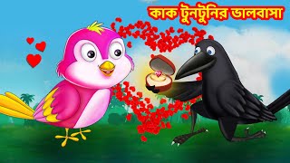 কাক টুনটুনির ভালবাসা Bangla Cartoon | Thakurmar Jhuli | Pakhir Golpo | Tuntuni Golpo |Choti birds TV