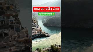 ￼ Devprayag Sangam🙏🙏💥 #devprayag #ganga #uttarakhand #shortsfeed #shorts #minivlog #travel