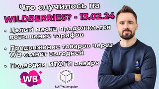 Подводим итоги января. Продвижение на Wildberries станет дешевле. Что такое Премиум тариф?