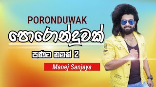 Poronduwak (පණට නමක් 2) Manej Sanjaya New Song 2021 | Coming SooN