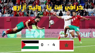 مباراة نارية بين المنتخب المغربي و المنتخب الفلسطيني / وليد ازارو كاد يسجل هدف بمقصية عالمية