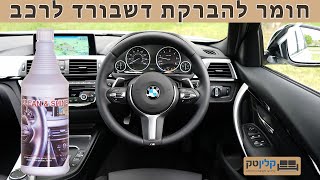 חומר ניקוי דשבורד ברכב | קלין אנד שיין  | קלינטק