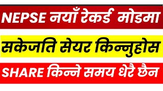 nepse नयाँ रेकर्ड  मोडमा । किन्न बाकि हुनेले सकेजति किन्नुहोस। daily nepse update । lagani sansatr ।