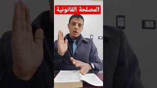 شروط قبول الدعوي |شرط المصلحة أو الصفة القانونية|