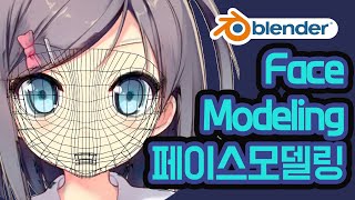 블렌더 [얼굴모델링] #블랜더 #Blender  #얼굴 #모델링 #Face #츠츠카쿠시츠키코 #애모지 #미연시 #메쉬 #모델링#여자#걸그룹 #girl#cute #귀여운 #피규어