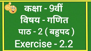 Class 9 Maths Ex 2.2 Q1 to Q4 |  class 9th math chapter 2 Polynomials | class 9th