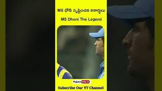 ధోని సృష్టించిన రికార్డులు #msdhoni #shorts #rajeshinfoin #cricketrecords #dhonifacts