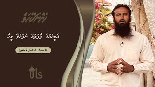 Heyo Naseyhaiy 38 | Ameehahge Faafatha Nufohevay Meehaa ‏ | Sheikh Muhammad Musthafa | Dhivehi