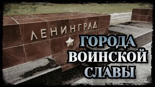 ГОРОДА ВОИНСКОЙ СЛАВЫ!!! #новинка #победазанами #ww2 #вов #рекомендации