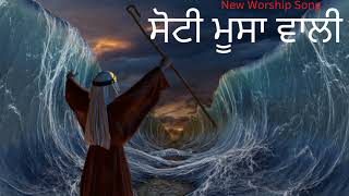 Soti musa wali ... worship song ... khojewala church .... best Worship Song ...