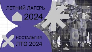 Ностальгия 2024