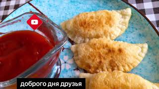 Чебуреки с картошкой .Готовим самый вкусные чебуреки.Пузырчатые нежные и сочные ！#9