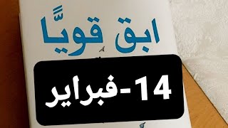 قناة بنت عفرين.قصة.عبرة.ابقى قويا.14-فبراير