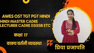 कक्षा 17 वाक्य वर्तनी व्यवस्था भाग 2 AWES OST/ HINDI MASTER CADRE LECTURER CADRE ETT CADRE HINDI