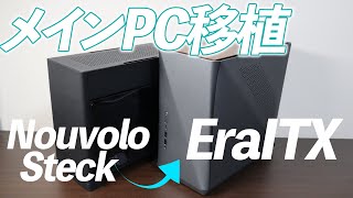 【EraITX】最高のmini-itxケースにRyzen9とRTX2080tiのメインPCを移植！