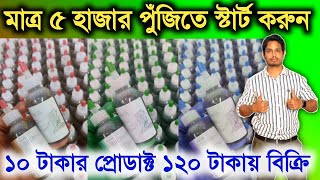 মাত্র ৫ হাজার টাকা পুঁজিতে ব্যবসা ll Business Idea In 5000 Rupees In 2024