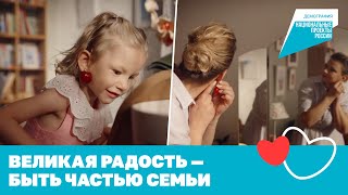 Великая радость — быть частью семьи