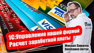 1С:УНФ - Расчет заработной платы в 1С: Управление нашей фирмой / Самоучитель по УНФ / Айтон - УНФ