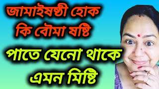 যেকোনো ষষ্ঠীতেই এমন মিষ্টি বানিয়ে খেতে দারুন লাগে।। @apvlogs1412 @CreationofMou