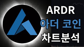 ARDR 아더(Ardor) 코인 차트분석