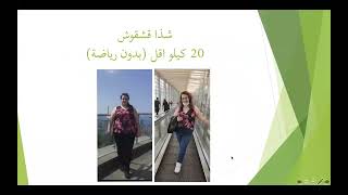 كيف اتعامل مع ثبات الوزن؟ قصة نجاح 20 كيلو