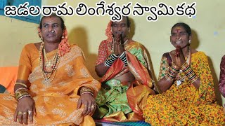 జడల రామ లింగేశ్వర స్వామి కథ | Cheruvugattu #Linga Swamy Story by Gudur Venkatesh Swamy