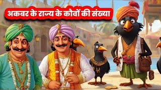 अकबर के राज्य के कौवों की संख्या l वह चोर जिसने व्यापारी को लुटा l Cg studio hindi kahaniya