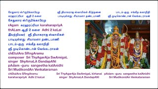 177 chEtulAra SRngAramu - karaharapriyA Adhi -composer  Sri ThyAgarAja SwAmigal - singer  ShyAmaLA D