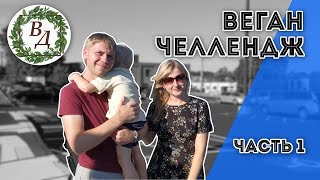 Месяц Без Мяса🍗😱 (Веган Челлендж Часть 1)