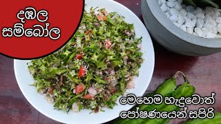 දඹල සම්බෝල මෙහෙම හදමු / How to make Winged beans salad/ Dambala Sambol #dabalarecipe