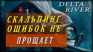 СКАЛЬПИНГ НА ФОРЕКС /  ХОРОШАЯ ТОЧКА ВХОДА  / DELTA RIVER