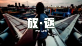 汪蘇瀧 - 放·逐『有些人太容易滿足，有些人太渴望假如，請你不要哭，我無拘無束。』【動態歌詞MV】