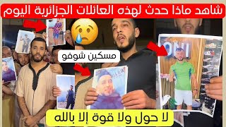 شاهد ماذا حدث لأبناء هذه العائلات الجزائرية اليوم